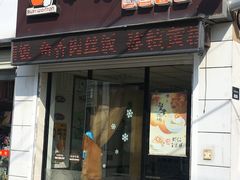 门面-如意馄饨(潘黄镇中店)