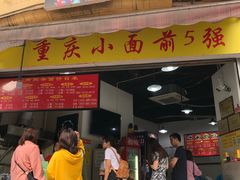 门面-花市豌杂面(民生路店)