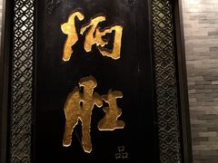 门面-炳胜品味(珠江新城店)