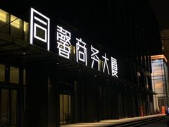 -红鼎豆捞·非遗鲍皇汤火锅(宝丰路店)