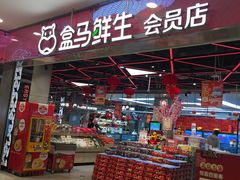 -盒马鲜生(宝地店)