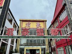 -君豪蟹都·湖景·农家乐(蟹舫苑店)