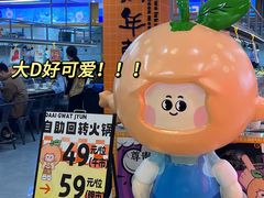 -大橘元自助回转火锅(天河新天地店)