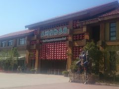 -世界地热博览园