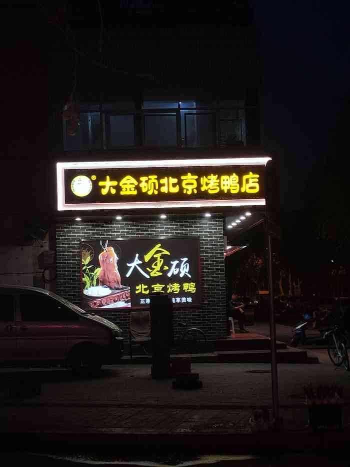 大金硕北京烤鸭店(保定店)-"口味还是不错的,每次都有很多人在排队第.