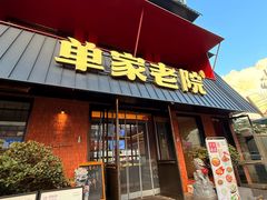 -单家老院·院子里的青岛菜(沙子口店)
