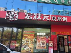 -宏状元现熬粥·京味菜(望京店)