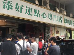 -添好运点心专门店(深水埗店)