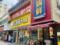 -江城燕子大排档(江汉路步行街店)