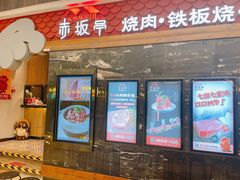 -赤坂亭·M9和牛烧肉·铁板烧(合肥万象城店)