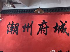 -官塘陈记鱼生·潮汕砂锅粥·牛肉火锅(潮枫路总店)