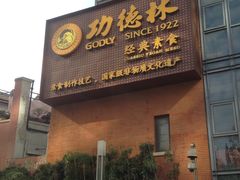 门面-功德林(南京西路店)