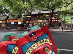-古真记钵钵鸡(总店)