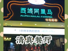 门面-西域阿里马新疆菜·清真(桂花路店)