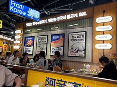 -阿亲家·韩式无限烤肉(春熙路店)