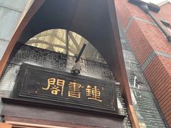 -钟书阁(松江泰晤士小镇店)