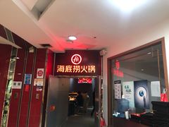 门面-海底捞火锅(枫蓝国际购物中心店)