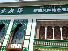门面-品味新疆·新疆风味特色餐厅(泉舜店)