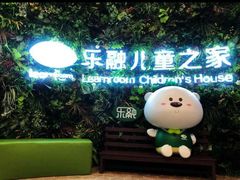 -乐融儿童之家早教托育(燕郊校区)