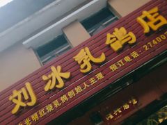 门面-光明刘冰乳鸽店(光明法政北路店)