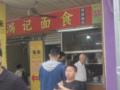 -满记面食(东堤横路店)