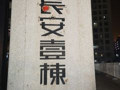 -长安壹栋-公共停车场