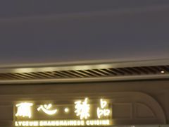 门面-蘭心·臻品(瑞虹太阳宫店)