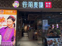 -谷丽麦馕新疆菜·清真(步步高梅溪新天地店)