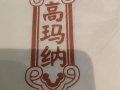 -高玛纳驴肉火烧(河间总店)