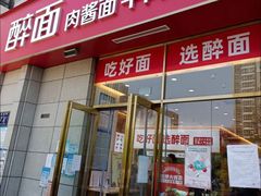 门面-醉面(郑州花园SOHO店)