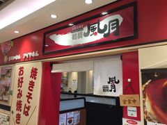 -鹤桥风月(梅田)