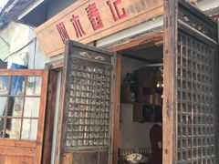 门面-阿木舂记·特色小吃(平江路店)