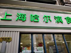 门面-上海哈尔滨食品厂(淮海中路店)