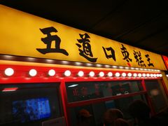 门面-五道口枣糕王(西单华威约饭街店)