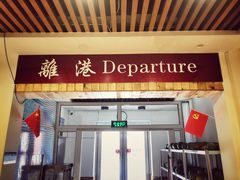门面-蒙雅力港式茶餐厅(学人特色商业街店)