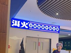 -洱火云南酸菜牛肉火锅(石景山当代商城店)