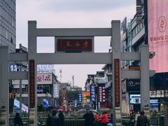 -东西巷