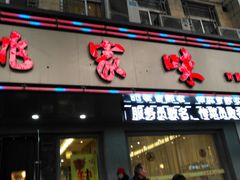 门面-王记姚家味·地道苏帮菜(凤凰街店)