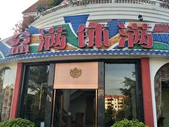 门面-盆满钵满·国家非遗传承(云台店)