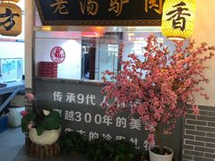 门面-元鼎宝驴香·全驴宴(江宁店)