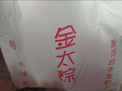 -金太粽(上海弄堂第一粽店)