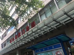 -上海交通大学医学院附属瑞金医院(总院)