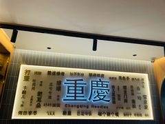 -好這口重庆小面(总店)