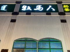 -牧马人奶茶馆(乌兰察布总店)