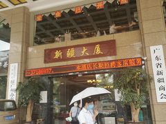 门面-巴扎美食·新疆菜·西域歌舞表演餐厅(新疆大厦店)
