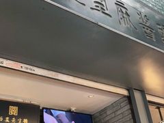 -清真盛志望麻酱酿皮·非遗老字号
