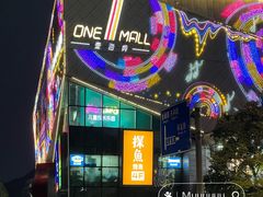 -壹海城ONE MALL