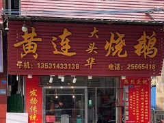 -黄连大头华烧鹅(萧地大马路店)