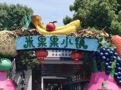 -米果果小镇
