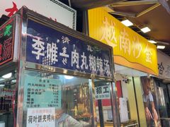-清真李唯一优质肉丸糊辣汤
